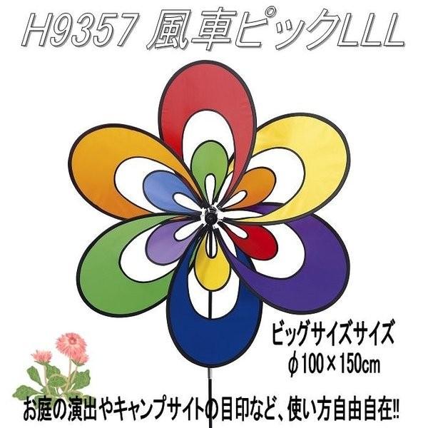 エイチツーオー　H9357　風車ピックLLL 2本セット H-9357【送料無料(北海道・沖縄・離島を除く)】【メーカー直送】【代引き/同梱不可】