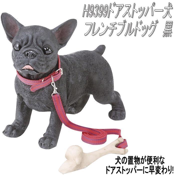 エイチツーオー H9399 NEWドアストッパー犬 フレンチブルドッグ黒 H