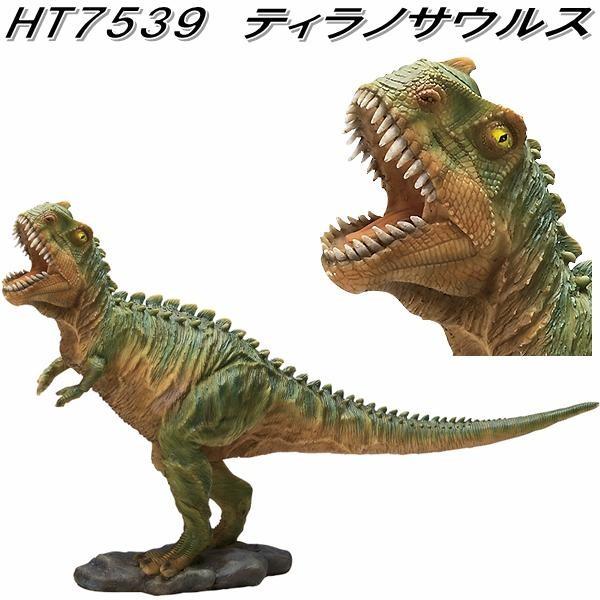 玩具 エイチツーオー HT7539 ティラノサウルス HT-7539【送料無料(北海道
