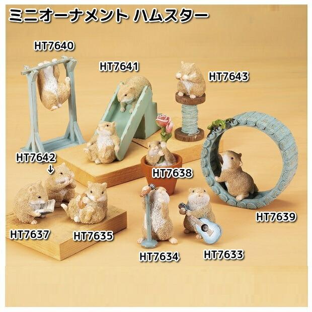 HT7633 ミニオーナメント ハムスター 約5.5x4x6cm エイチツーオー