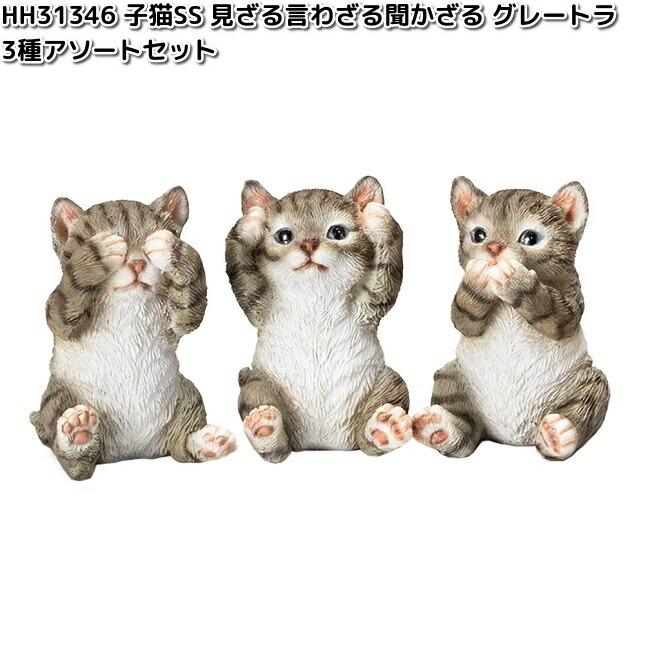 HH31346 子猫SS 見ざる言わざる聞かざる グレートラ 3種アソートセット