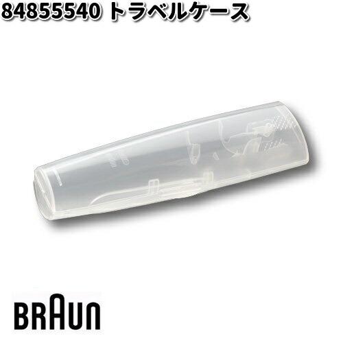 BRAUN ブラウン 84855540 トラベルケース【お取り寄せ商品】交換部品