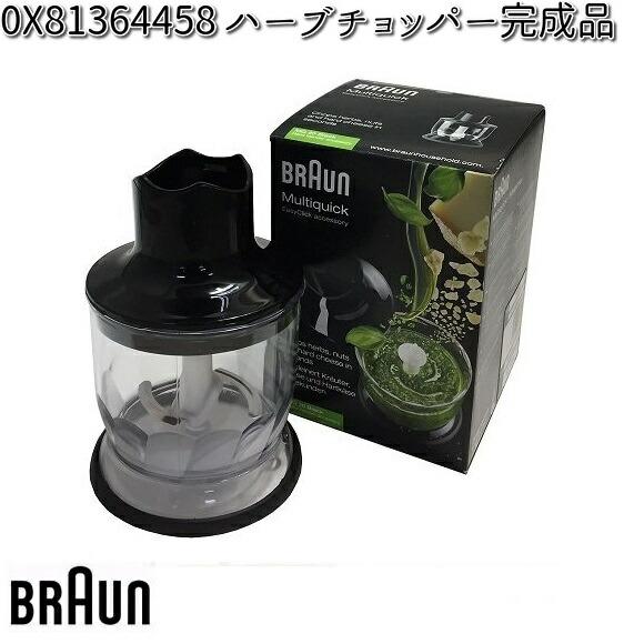 BRAUN ブラウン OX81364458 ハーブチョッパー 完成品【お取り寄せ商品