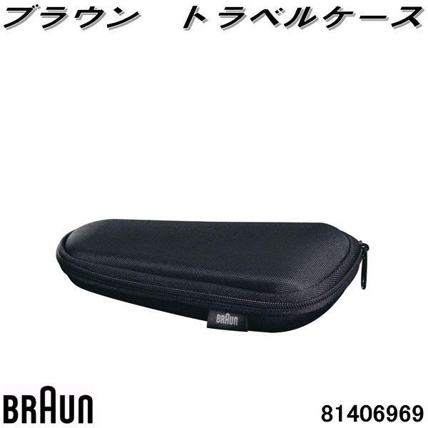 BRAUN ブラウン 81406969 トラベルケース シェーバー収納ケース【お