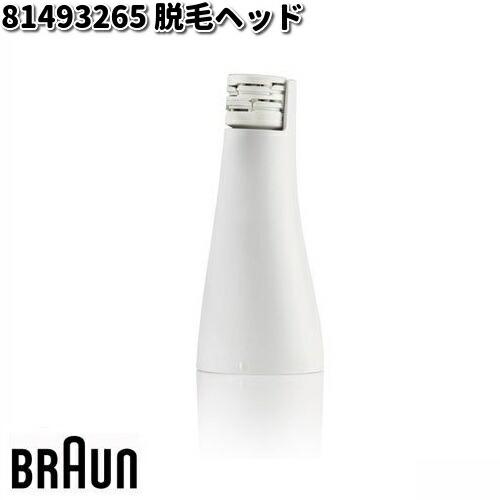 BRAUN ブラウン 81493265 脱毛ヘッド【お取り寄せ商品】交換部品