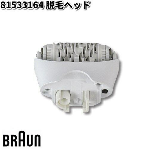 BRAUN脱毛器 パーツ BRAUN ブラウン 81533164 脱毛ヘッド【お取り寄せ商品】交換部品