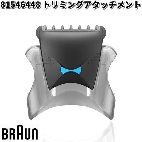 BRAUN ブラウン 81546448 トリミングアタッチメント【お取り寄せ商品