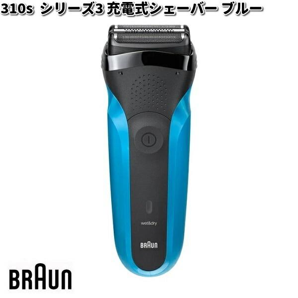 BRAUN ブラウン 310s シリーズ3 充電式シェーバー ブルー【お取り寄せ
