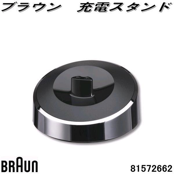 BRAUN ブラウン 81572662 充電スタンド【お取り寄せ商品】電動