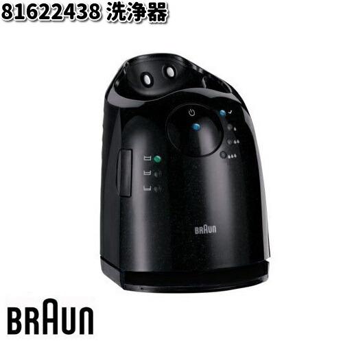 BRAUN ブラウン 81622438 洗浄器【お取り寄せ商品】交換部品