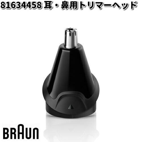BRAUN ブラウン 81634458 耳・鼻用トリマーヘッド【お取り寄せ商品