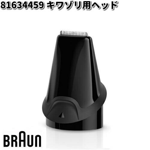 BRAUN ブラウン 81634459 キワゾリ用ヘッド【お取り寄せ商品】交換部品