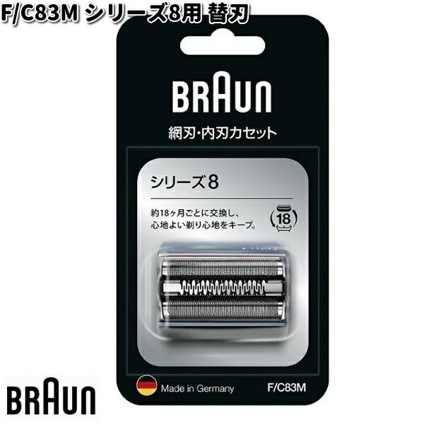 BRAUN ブラウン F/C83M シリーズ8用 替刃 【お取り寄せ商品】交換部品 シェーバー BRAUN ブラウン F/C83M シリーズ8用 替刃 【お取り寄せ商品】交換部品