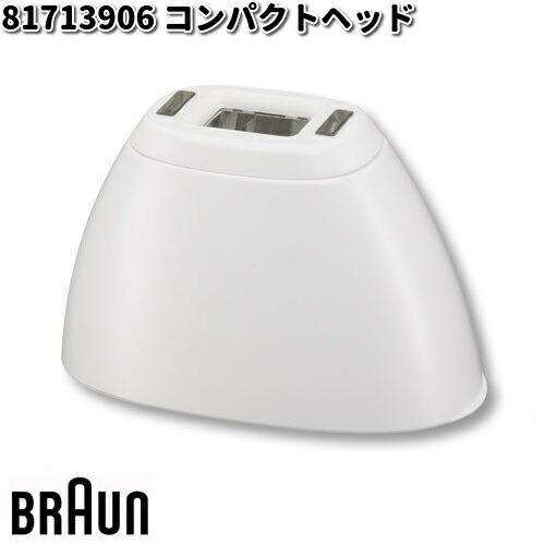 BRAUN ブラウン 81713906 コンパクトヘッド【お取り寄せ商品】交換部品
