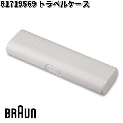 BRAUN ブラウン 81719569 トラベルケース【お取り寄せ商品】交換部品
