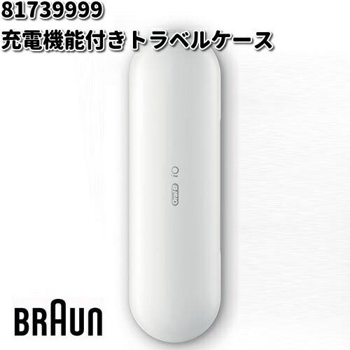 BRAUN ブラウン 81739999 充電機能付きトラベルケース【お BRAUN ブラウン 81739999 充電機能付きトラベルケース【お