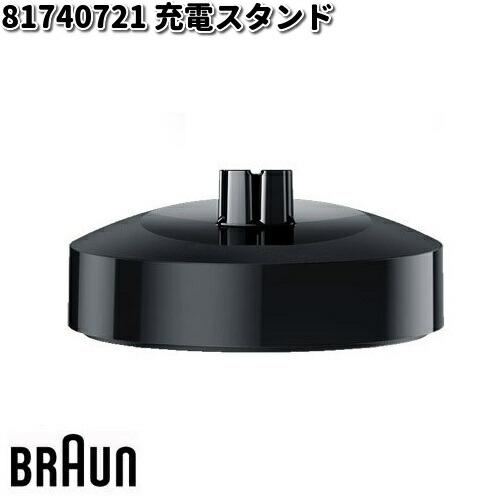 入荷未定】BRAUN ブラウン 81740721 充電スタンド【お取り寄せ商品
