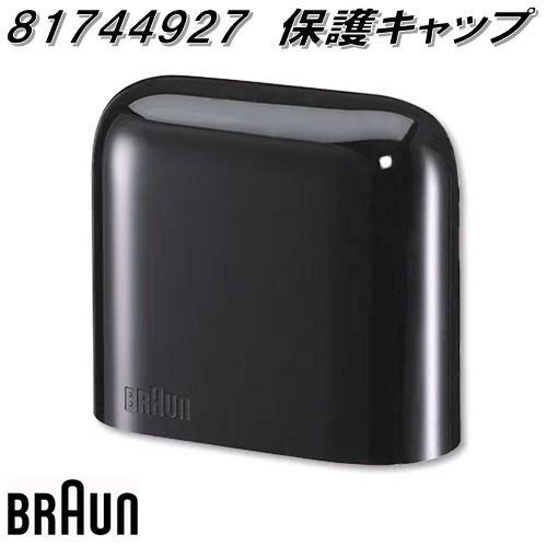 BRAUN（ブラウン） 81744927 保護キャップ M-SHAVER お取り寄せ