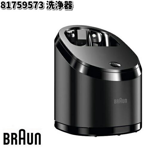 BRAUN ブラウン 81759573 洗浄器【お取り寄せ商品】交換部品