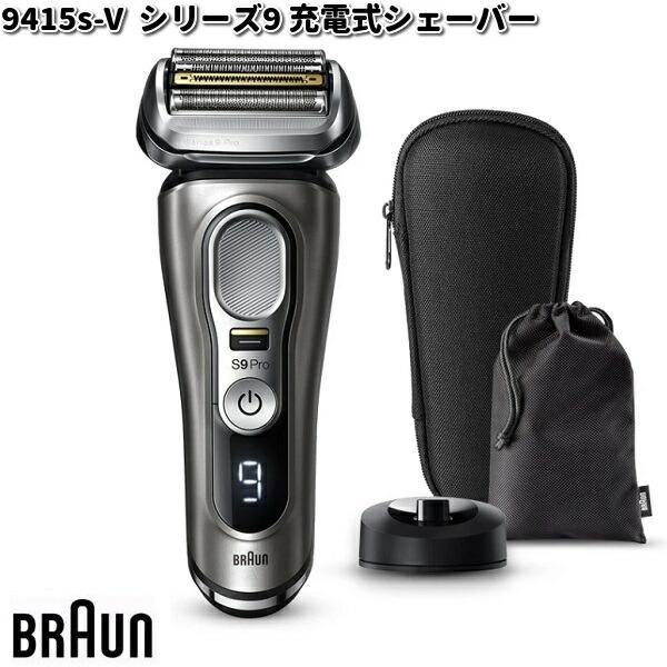 BRAUN ブラウン 9415s-V シリーズ9Pro 充電式シェーバー 【お取り寄せ 