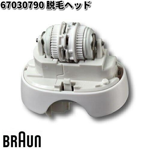 BRAUN ブラウン 67030790 脱毛ヘッド【お取り寄せ商品】交換部品