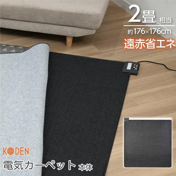広電 KODEN VWU201R-C 電気カーペット 単体 2畳相当 省エネ 遠赤 広電 KODEN VWU201R-C 電気カーペット 単体 2畳相当 省エネ 遠赤