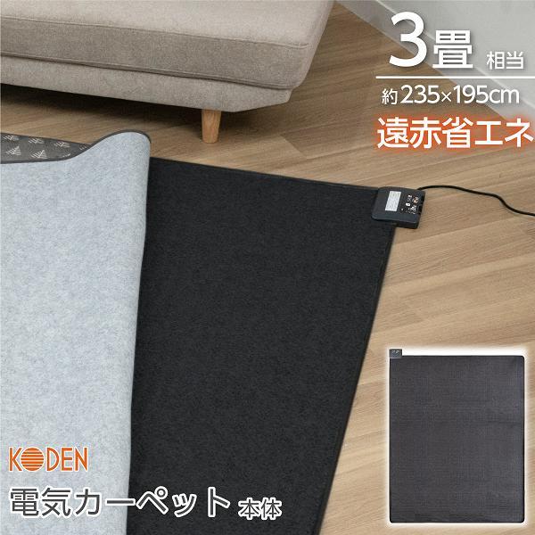広電 KODEN VWU301R-C 電気カーペット 単体 3畳相当 省エネ 遠赤 広電 KODEN VWU301R-C 電気カーペット 単体 3畳相当 省エネ 遠赤