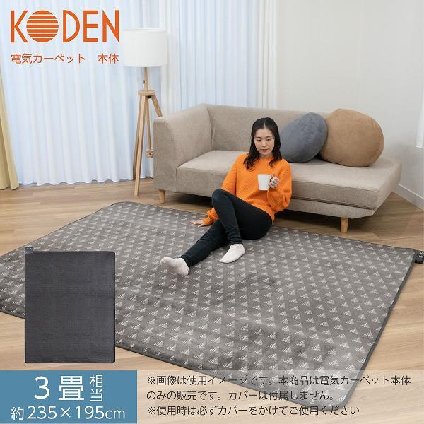 広電 KODEN VWU301R-C 電気カーペット 単体 3畳相当 省エネ 遠赤 広電 KODEN VWU301R-C 電気カーペット 単体 3畳相当 省エネ 遠赤