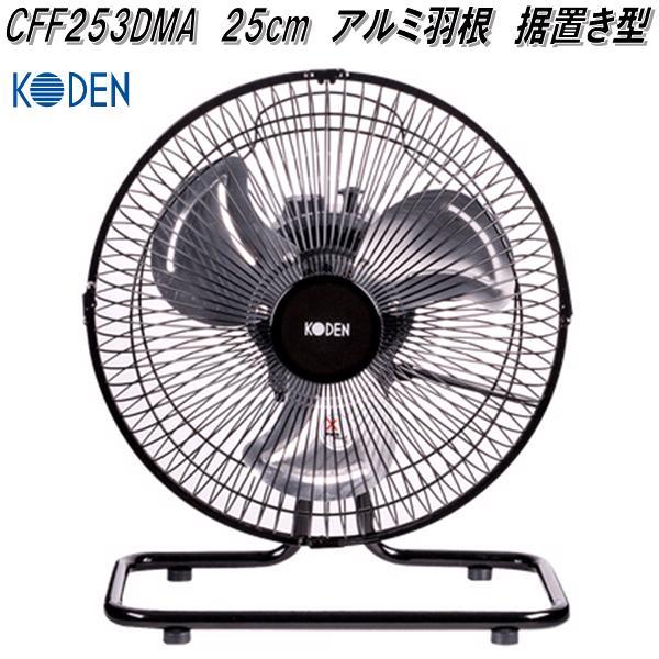 広電（KODEN） KODEN CFF253DMA 工業扇 25cm アルミ羽根 据置き型【お