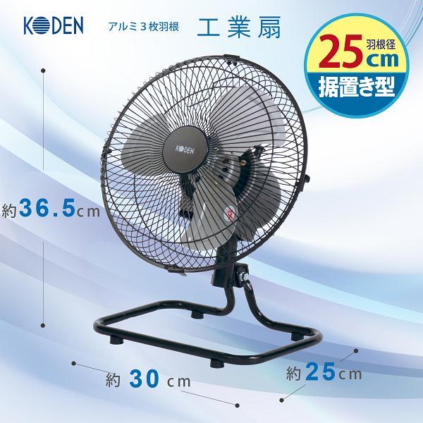 広電 広電 KODEN CFF253DMA 工業扇 25cm アルミ羽根 据置き型 広電 広電 KODEN CFF253DMA 工業扇 25cm アルミ羽根 据置き型