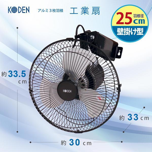 広電 広電 KODEN CFF253WMA 工業扇 25cm アルミ羽根 壁掛け型 広電 広電 KODEN CFF253WMA 工業扇 25cm アルミ羽根 壁掛け型