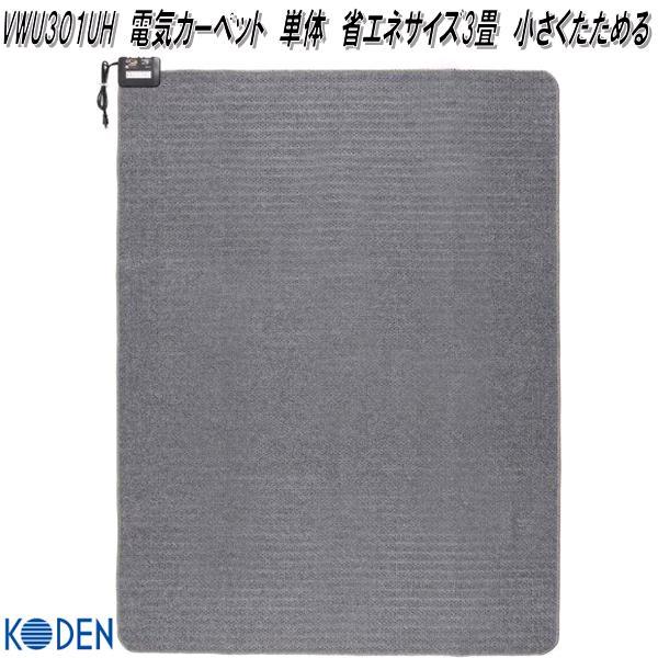 広電（KODEN） KODEN VWU301UH 電気カーペット 単体 省エネサイズ3畳
