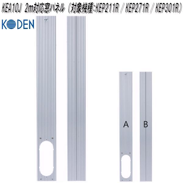 広電（KODEN） KEA10J 移動式クーラー用 2m対応窓パネル 対象機種