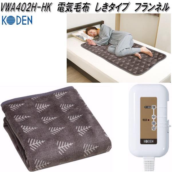 広電 KODEN VWA402H-HK 電気毛布 敷き毛布 フランネル グレイ 広電 KODEN VWA402H-HK 電気毛布 敷き毛布 フランネル グレイ