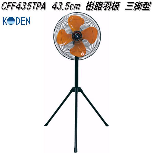 広電（KODEN） KODEN CFF435TPA 工業扇 43.5cm 樹脂羽根 三脚型【お