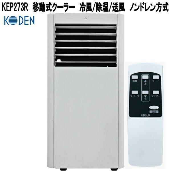 広電　移動式クーラー KEP273R 本体新品未使用品　２０２６年 広電（KODEN） KEP273R 移動式クーラー 冷風/除湿/送風 ノンドレン方式