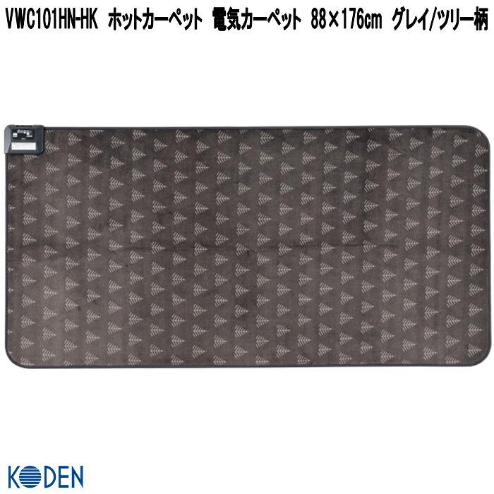 広電（KODEN） VWC101HN-HK ホットカーペット 電気カーペット 88×176cm