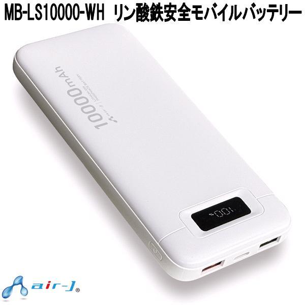 air-J（エアージェイ） MB-LS10000-WH リン酸鉄安全モバイルバッテリー
