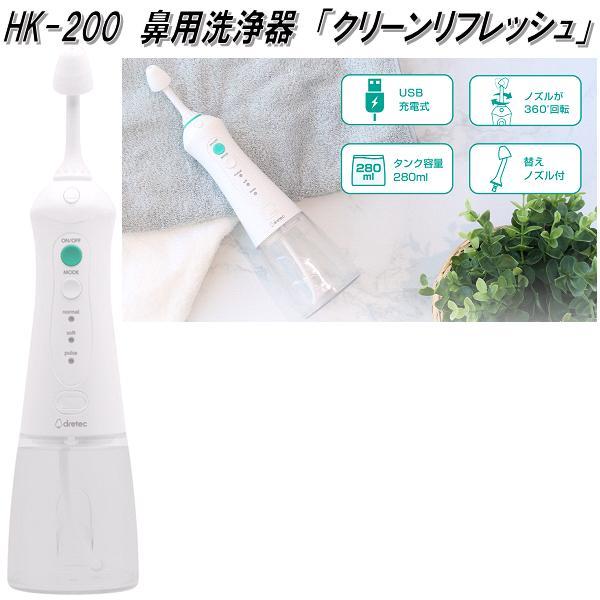 ドリテック HK-200WT 鼻用洗浄器 クリーンリフレッシュ USB充電式