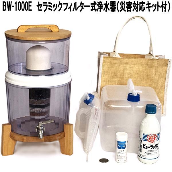 グリーンコアテック BW-1000E セラミックフィルター式浄水器 災害対応