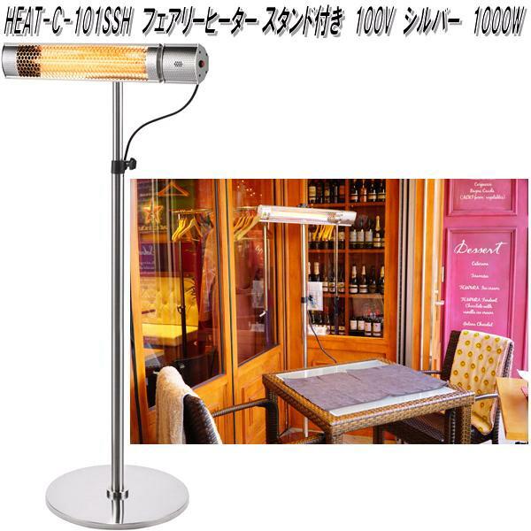 クレスター　HEAT-C-101SSH　フェアリー　ヒーター　スタンド付き　横向き取付用　シルバー　100V 1000W【送料無料(沖縄・離島を除く)】【メーカー直送品】業務用　屋外仕様　完全防水　ヒーター　暖房機器 クレスター HEAT-C-101SSH フェアリー ヒーター スタンド付き 横向き