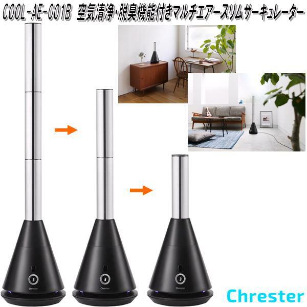 クレスター COOL-AE-001B 空気清浄・脱臭機能付 マルチエアースリム