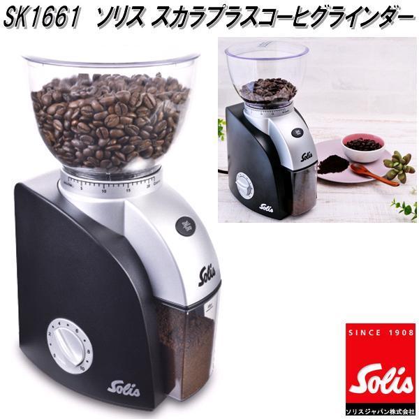 Solis Japan　ソリス　SK1661　スカラプラス　コーヒーグラインダー電動　コーヒー　ミル