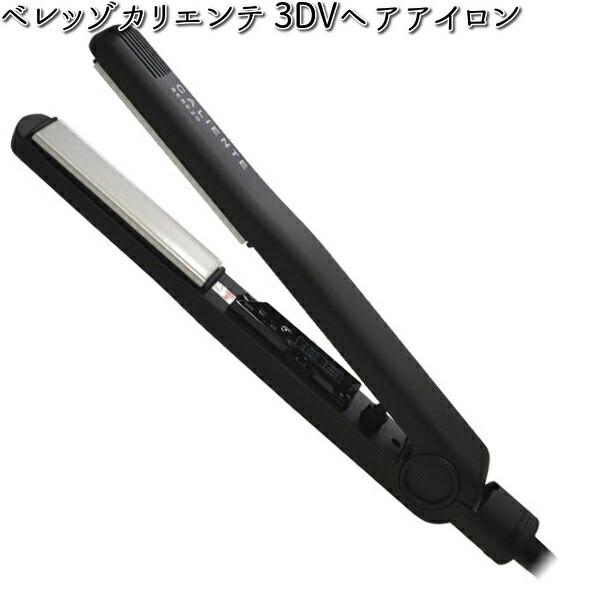 □SI-3017V ベレッゾカリエンテ 3DVヘアアイロン 【お取り寄せ商品
