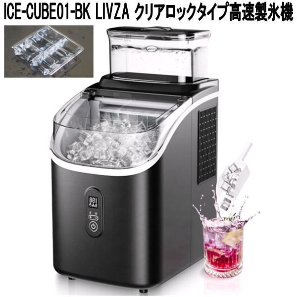 MIYAKS ICE-CUBE01-BK LIVZA クリアロックタイプ 高速製氷機 お