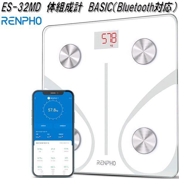 RENPHO JAPAN　ES-32MD　体組成計　ベーシック　Bluetooth対応　ホワイト【送料無料(沖縄・離島を除く)】【お取り寄せ商品】｜kcm-onlineshop