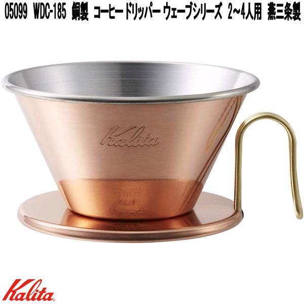 ウェーブシリーズ Kalita カリタ 05099 WDC-185 銅製 コーヒー