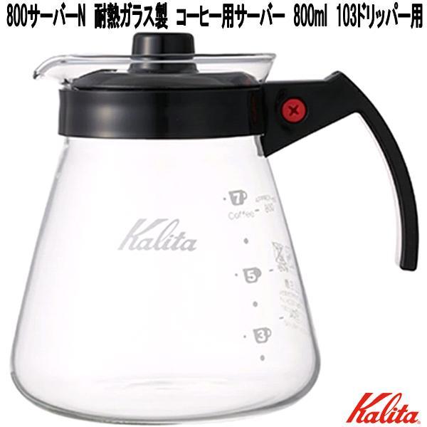 Kalita（カリタ） 31207 800サーバーN 耐熱ガラス製 コーヒー用