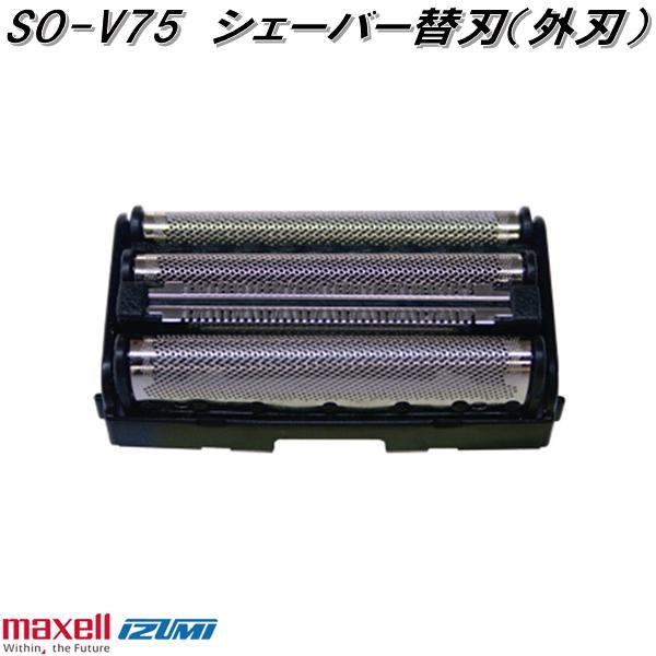 IZUMI（イズミ） マクセルイズミ SO-V75 シェーバー替刃 外刃 対応機種