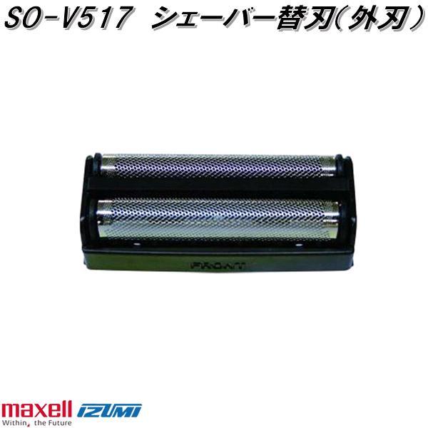 IZUMI（イズミ） マクセルイズミ SO-V517 シェーバー替刃 外刃 対応